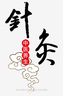 针灸中医养生宣传图