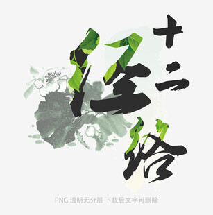 水墨风格十二经络艺术字