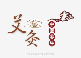 中医艾灸传统养生之道