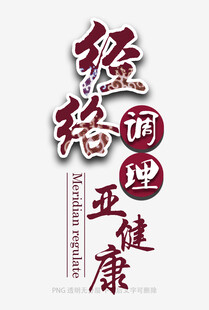 经络调理亚健康宣传图