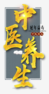 中医养生主题创意设计图