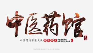 中医药馆传统中医文化