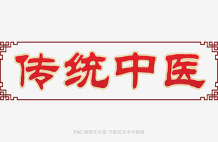 传统中医招牌