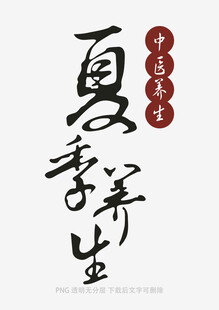 夏季养生书法艺术展示