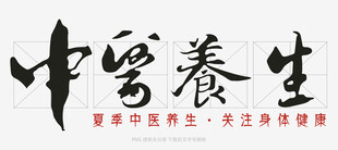 中医养生书法艺术展示