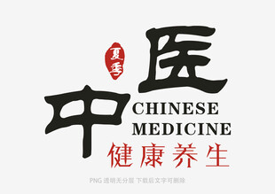 中医