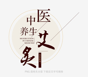中医养生之艾灸疗法