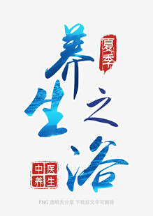 养生之道书法艺术展示