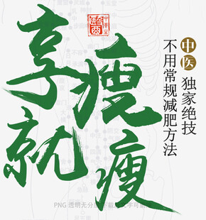 享瘦就瘦独特减肥方法
