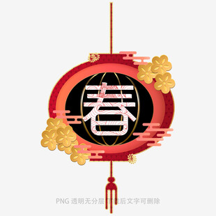 新春挂饰春字图案设计