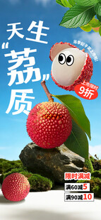 天生荔质水果荔枝海报