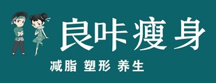 良咔瘦身