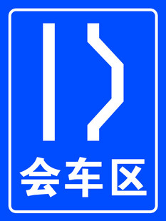 会车区交通指示标志