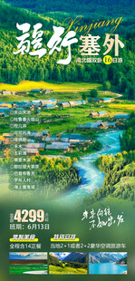 南北疆双飞16日