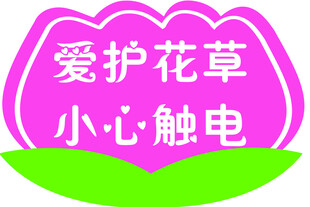 爱护花草小心触电提示牌