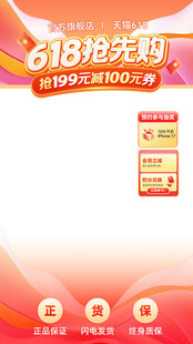 618抢先购优惠活动直播贴片