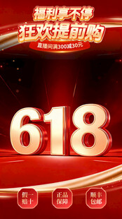 618狂欢促销火热开启