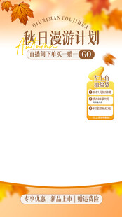 秋季直播间贴片
