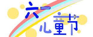六一儿童节欢乐主题设计