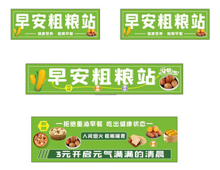 早安粗粮站宣传海报