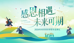 毕业典礼 