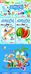 夏日出游计划主视觉