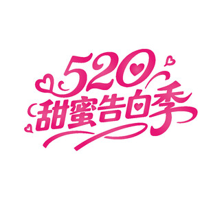 520艺术字