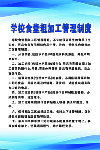 学校食堂加工管理制度