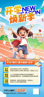 开学季换新培训机构招生海报