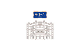 六味斋  矢量图