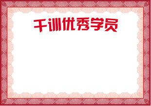 千训优秀学员荣誉证书框