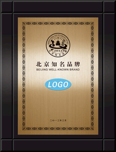 北京知名品牌荣誉牌匾
