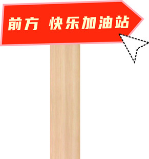 快乐加油站指示牌