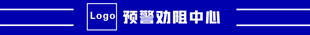 预警劝阻中心
