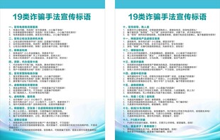 19类诈骗手法宣传标语