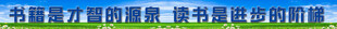 图书室标语