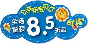 童装85折