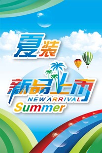 夏装新品上市