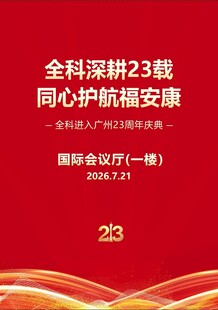 全科深耕23载守护福安康