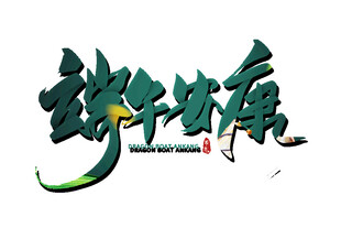 端午传承艺术字设计