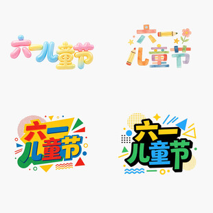 儿童节创意字体设计