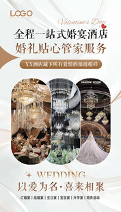 婚宴酒店海报