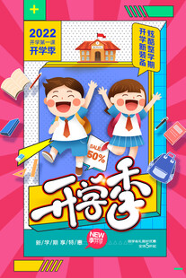 开学季欢乐儿童海报