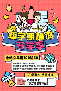 新学期开学季促销海报