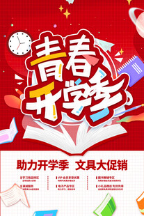 青春开学季文具大促销