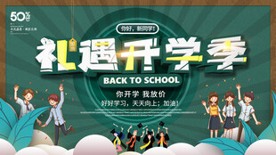 礼迎开学季活动宣传海报