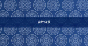 蓝色中式花纹背景图