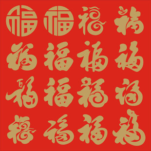 矢量福字