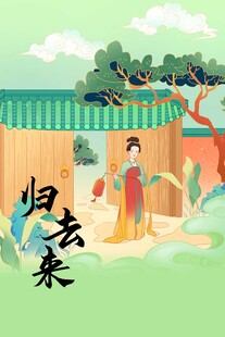 古代女子庭院归乡图景