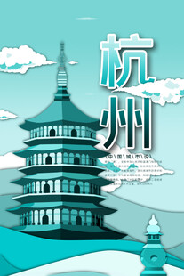 杭州标志性建筑景观
